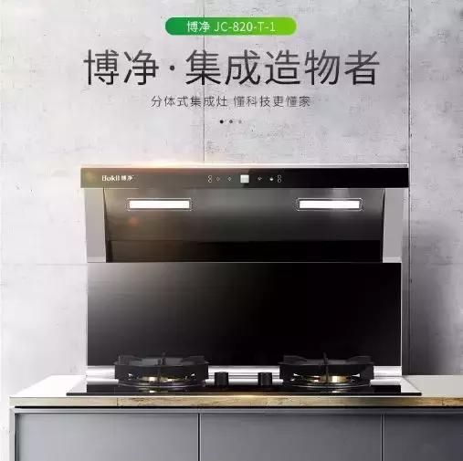 分体式集成灶-集成灶加盟-浙江博净电器有限公司