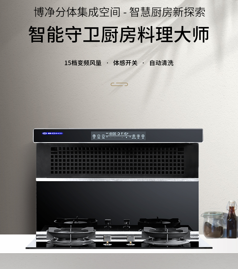 博净分体式集成灶，，，，你的厨房智能助手