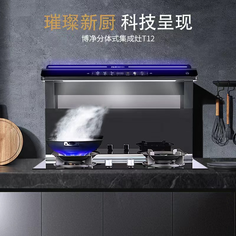 博净分体式集成灶：美学之巅，，功效之冠